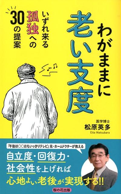 【中古】わがままに老い支度 いずれ来る孤独への30の提案/桜の花出版/松原英多（新書）