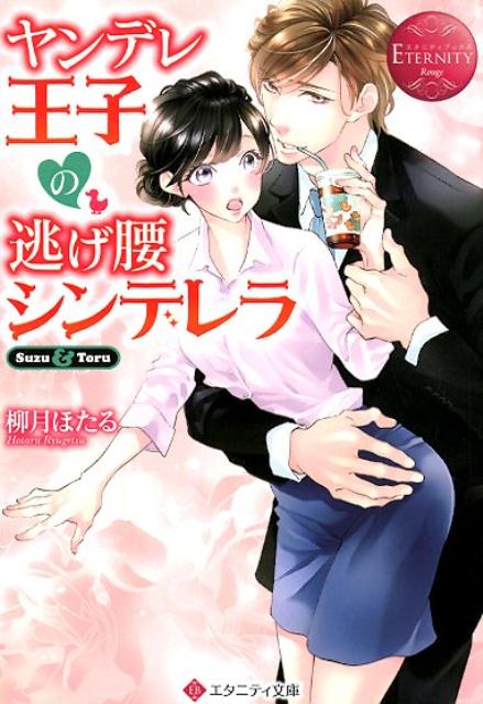 【中古】ヤンデレ王子の逃げ腰シンデレラ Suzu　＆　Toru /アルファポリス/柳月ほたる（新書）