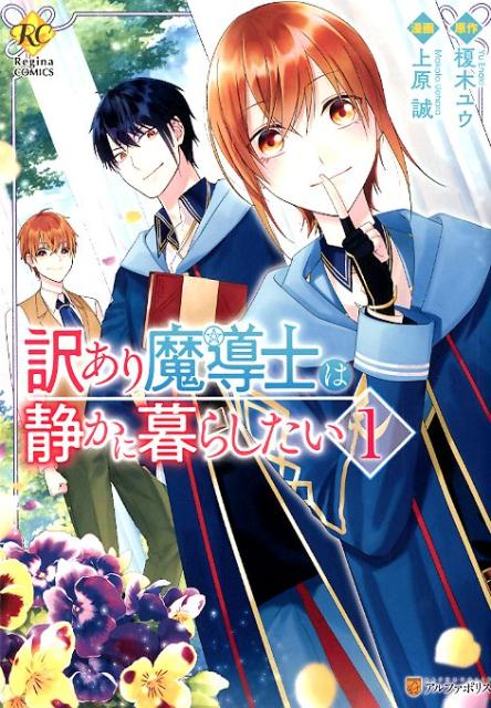 【中古】訳あり魔導士は静かに暮らしたい 1 /アルファポリス/榎木ユウ(コミック)