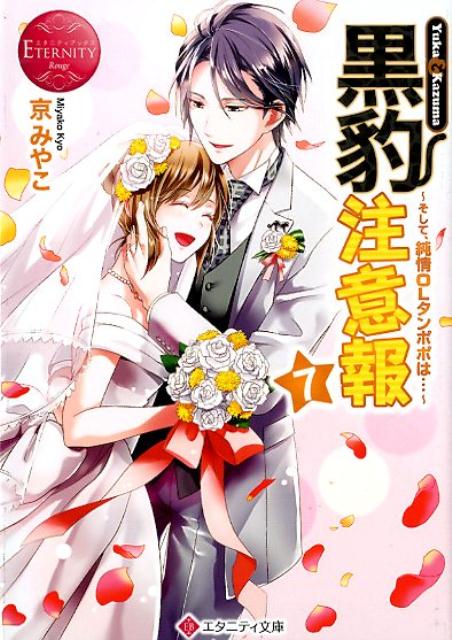 【中古】黒豹注意報 Yuka ＆ Kazuma 7 /アルファポリス/京みやこ（文庫）