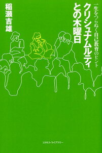 【中古】クリシュナムルティとの木曜日 一生をつらぬく自己教育のヒント/コスモス・ライブラリ-/稲瀬吉雄(単行本)