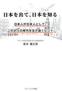 【中古】日本を出て、日本を知る 日本人が日本人として、これからの時代を生き抜くヒン /AmazingAdventure/坂本龍太朗(単行本)