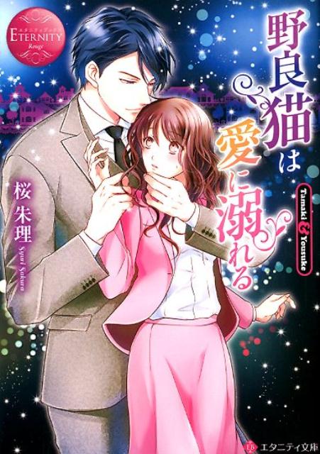 野良猫は愛に溺れる Tamaki　＆　Yousuke /アルファポリス/桜朱理（文庫）