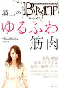 【中古】BMT 最上のゆるふわ筋肉 /みらいパブリッシング/小島千明(単行本(ソフトカバー))