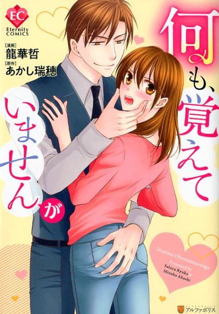 【中古】何も、覚えていませんが /アルファポリス/あかし瑞穂（コミック）