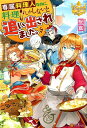 【中古】専属料理人なのに、料理しかしないと追い出されました。 /アルファポリス/桜鴬(単行本)