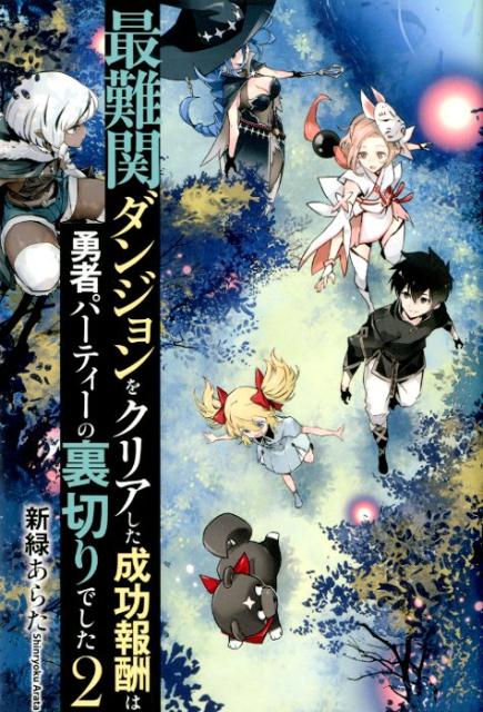 【中古】最難関ダンジョンをクリアした成功報酬は勇者パーティーの裏切りでした 2/アルファポリス/新緑あらた（単行本）
