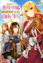 【中古】訳あり悪役令嬢は、婚約破棄後の人生を自由に生きる 2 /アルファポリス/卯月みつび(コミック)