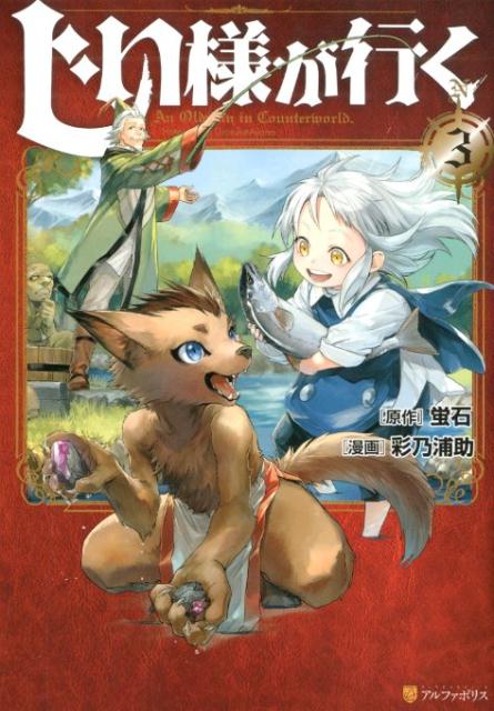 ◆◆◆非常にきれいな状態です。中古商品のため使用感等ある場合がございますが、品質には十分注意して発送いたします。 【毎日発送】 商品状態 著者名 蛍石、彩乃浦助 出版社名 アルファポリス 発売日 2019年11月30日 ISBN 9784434266904