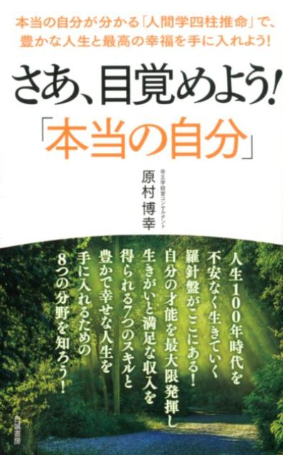 【中古】さあ、目覚めよう！「本当の自分」 本当の自分が分かる「人間学四柱推命」で、豊かな人生 /白誠書房/原村博幸（新書）