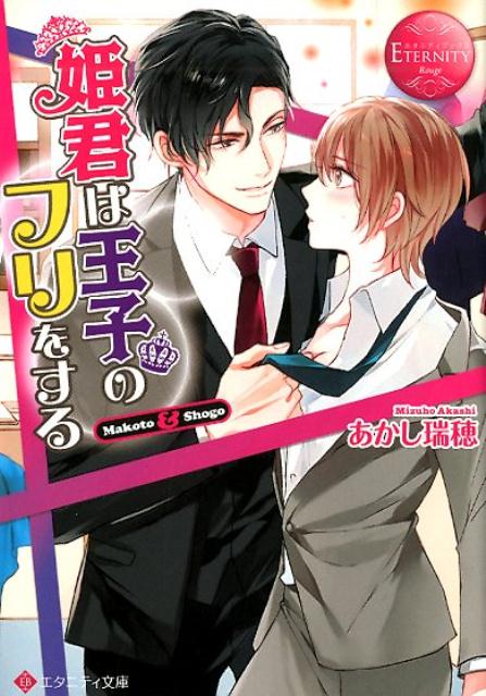 【中古】姫君は王子のフリをする /アルファポリス/あかし瑞穂（文庫）