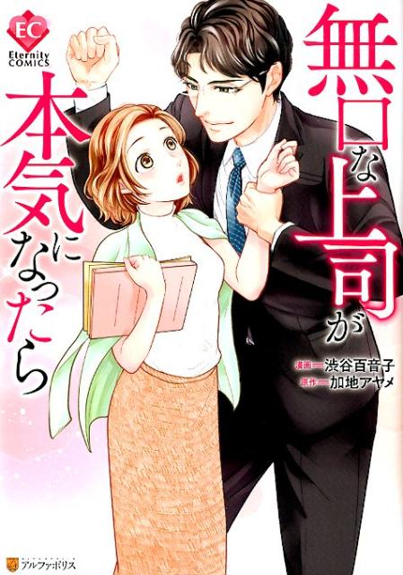 【中古】無口な上司が本気になったら /アルファポリス/加地アヤメ（コミック）