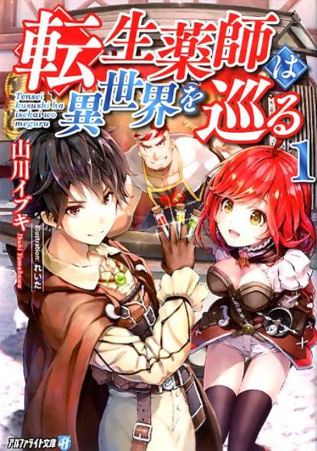 【中古】転生薬師は異世界を巡る 1 /アルファポリス/山川イブキ（文庫）