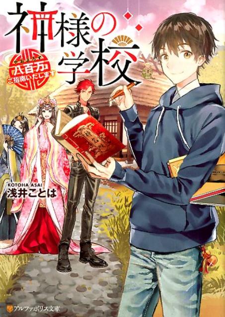 【中古】 神様の学校 / 浅井 ことは / アルファポリス [文庫]【宅配便出荷】