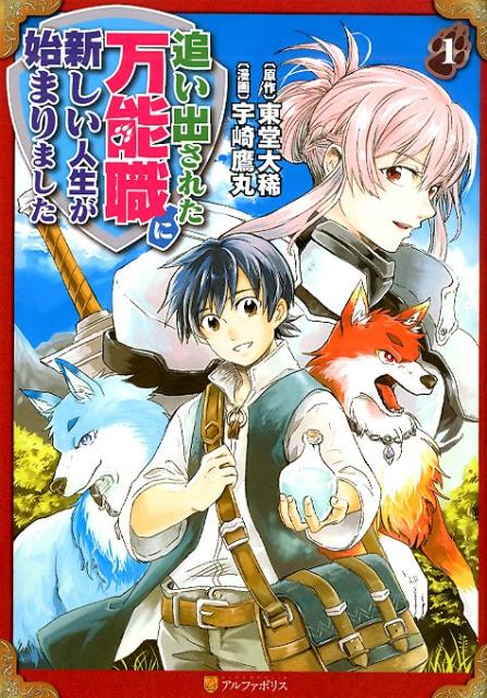 【中古】追い出された万能職に新しい人生が始まりました　コミック　1-10巻セット （アルファポリス）（コミック） 全巻セット