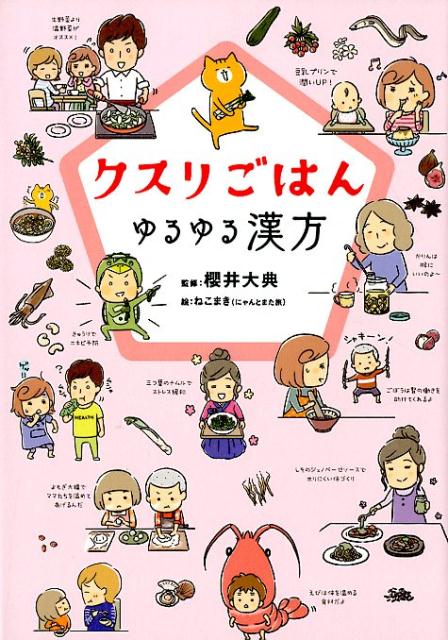 【中古】クスリごはんゆるゆる漢方 /リベラル社/櫻井大典（単行本（ソフトカバー））