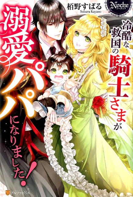 【中古】冷酷な救国の騎士さまが溺愛パパになりました！ /アルファポリス/栢野すばる（単行本）