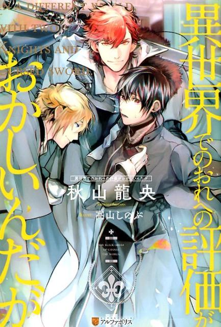 【中古】異世界でのおれへの評価がおかしいんだが /アルファポリス/秋山龍央（単行本）