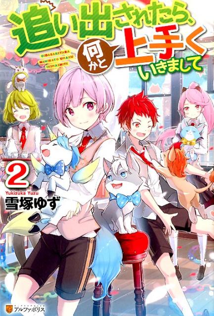 【中古】追い出されたら、何かと上手くいきまして 2 /アルファポリス/雪塚ゆず（単行本）