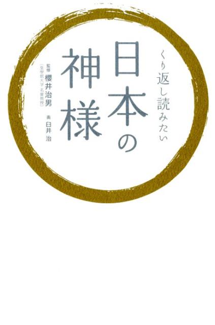 【中古】くり返し読みたい日本の神様 /リベラル社/櫻井治男（単行本）のサムネイル