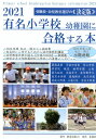 【中古】有名小学校幼稚園に合格する本 慶應 早稲田 青山 学習院 暁星 立教 雙葉 都立 2021 /教育図書21(単行本)