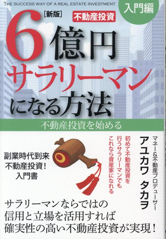 【中古】6億円サラリーマンになる方法［入門編］ 不動産投資を始める 新版/平成出版（中央区）/アユカ..