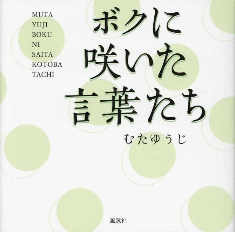 ◆◆◆非常にきれいな状態です。中古商品のため使用感等ある場合がございますが、品質には十分注意して発送いたします。 【毎日発送】 商品状態 著者名 むたゆうじ 出版社名 風詠社 発売日 2020年03月18日 ISBN 9784434272943