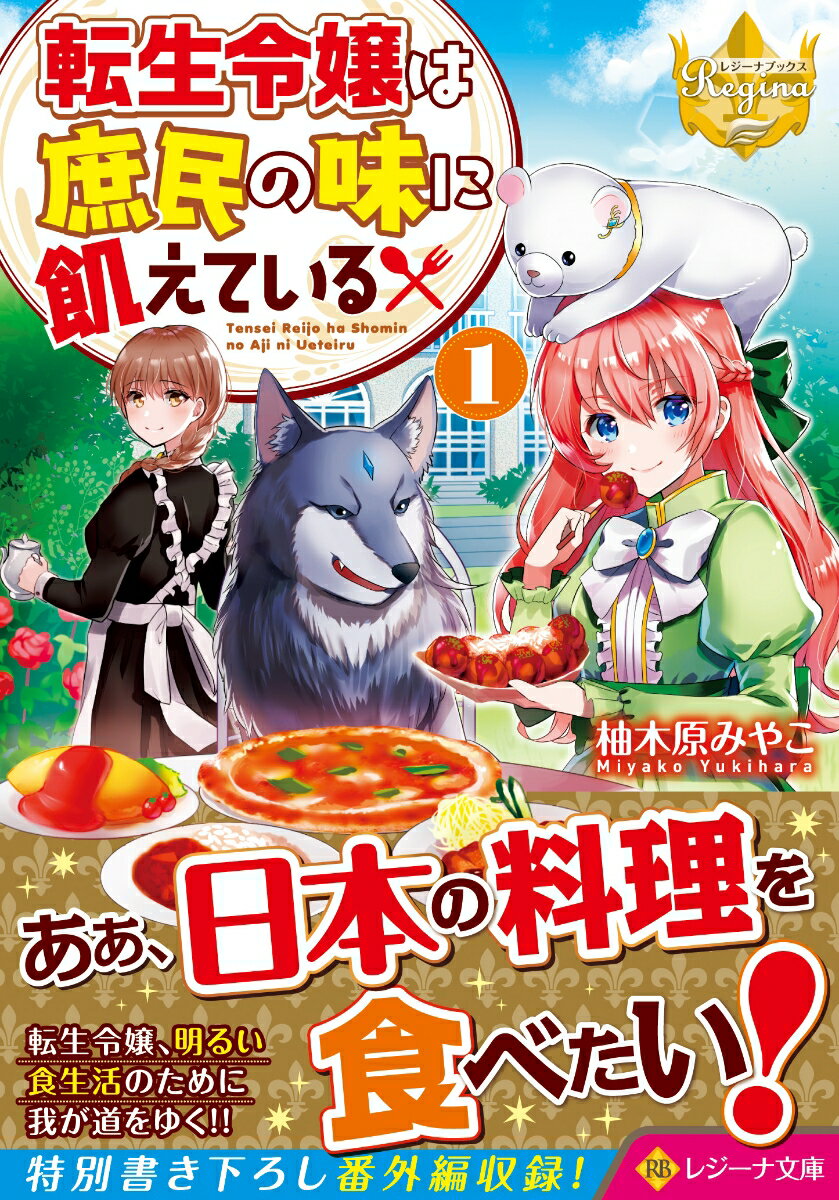 【中古】転生令嬢は庶民の味に飢えている 1 /アルファポリス/柚木原みやこ（文庫）