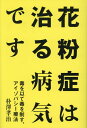 【中古】花粉症は治る病気です 毒を以て毒を制す、アイゾパシー療法 /パブラボ/朴澤孝治(単行本(ソフトカバー))
