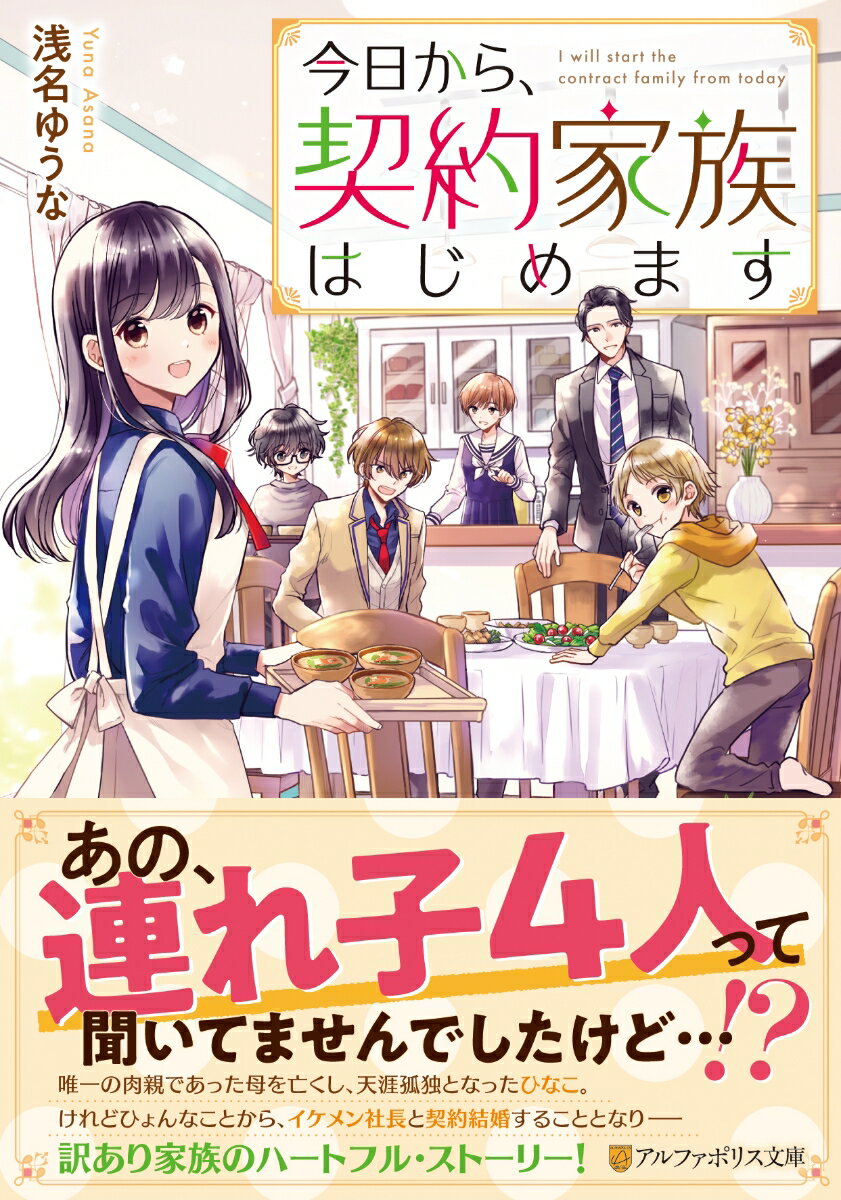 【中古】今日から、契約家族はじめます /アルファポリス/浅名ゆうな（文庫）
