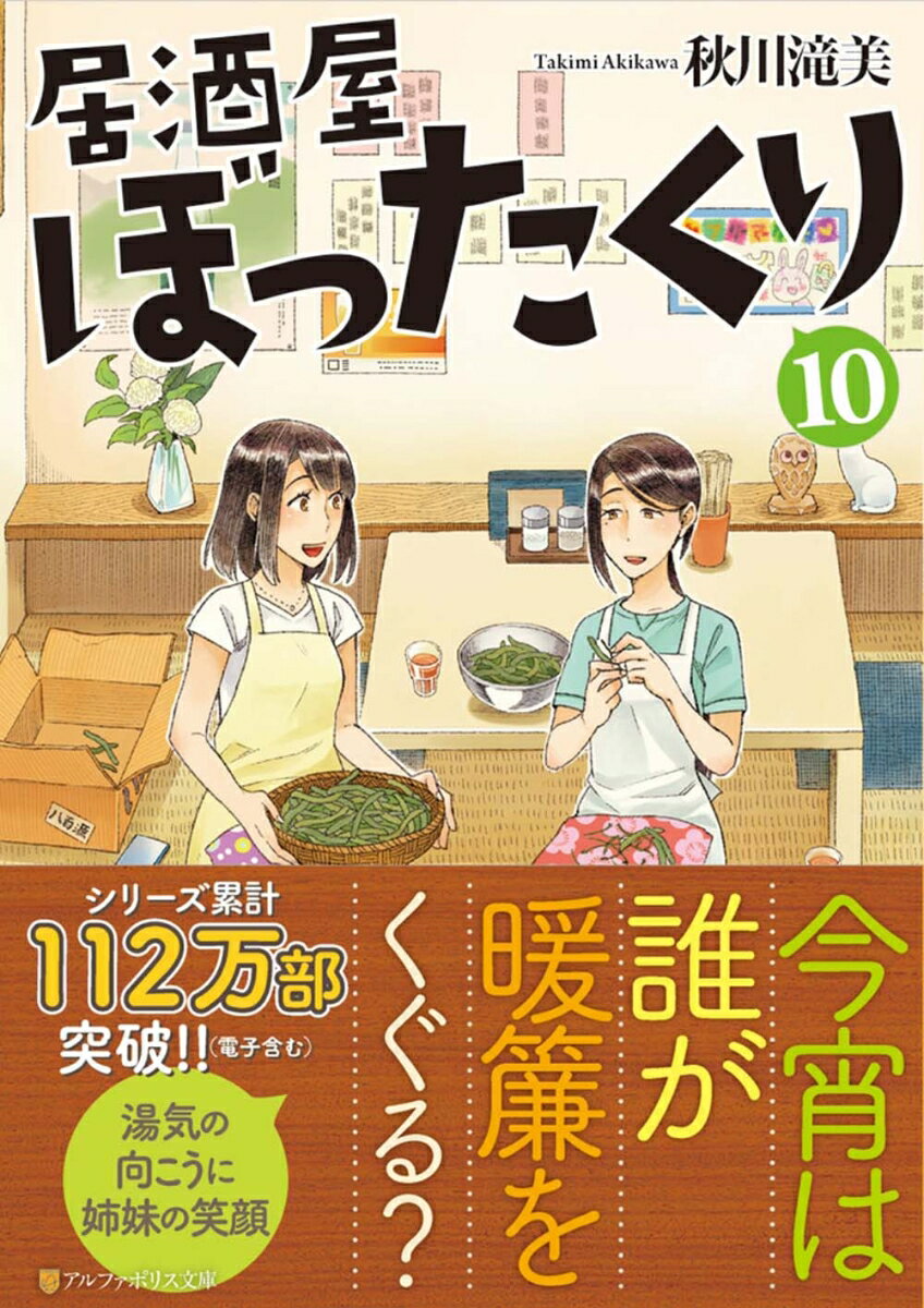 【中古】居酒屋ぼったくり 10 /アルファポリス/秋川滝美（文庫）