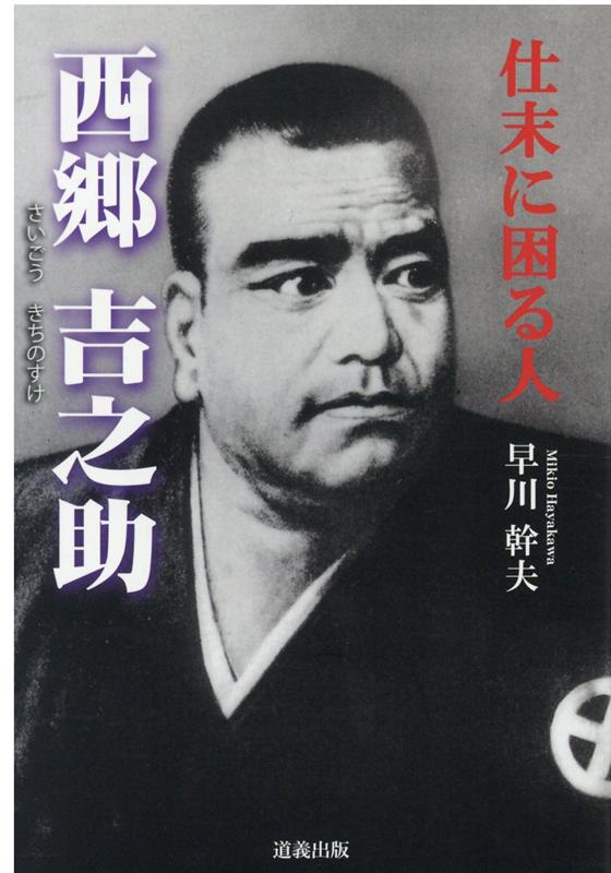Nonfiction （Overseas） - 【中古】仕末に困る人西郷吉之助 /道義主義財団/早川幹夫（単行本）
