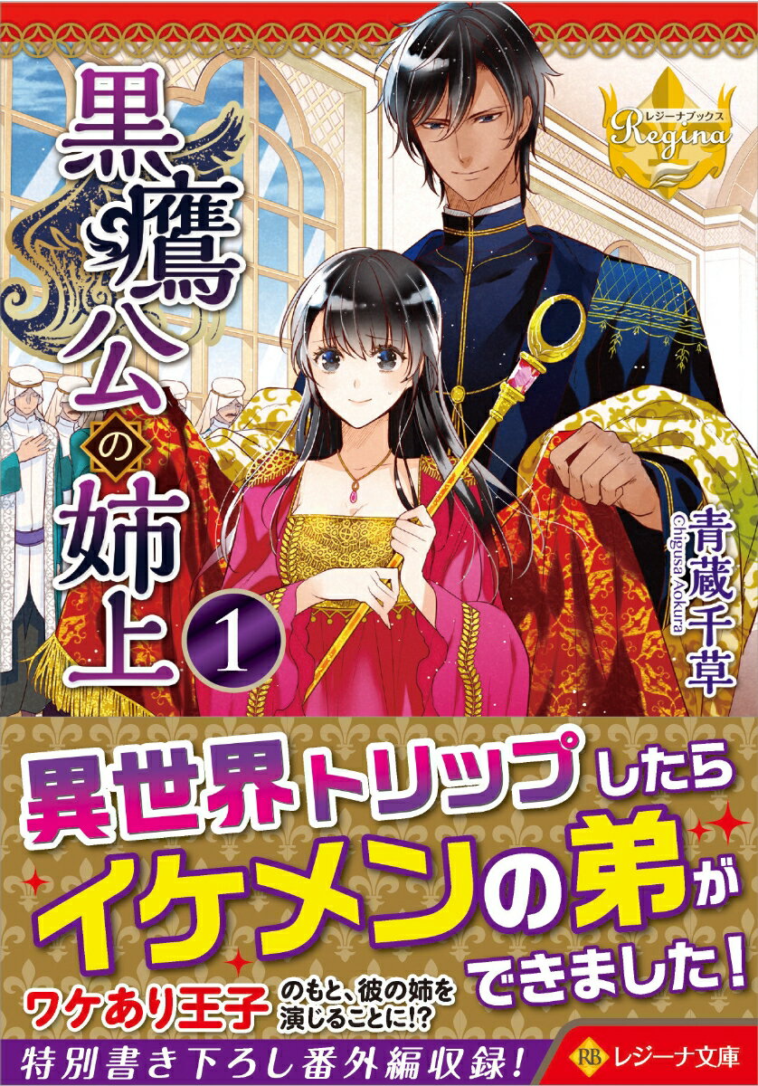 【中古】黒鷹公の姉上 1 /アルファポリス/青蔵千草（文庫）