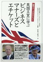 【中古】英国王室に学ぶビジネスマナーズとエチケット 国際マナーズ&エチケット /平成出版(中央区)/石丸千佳子(単行本)