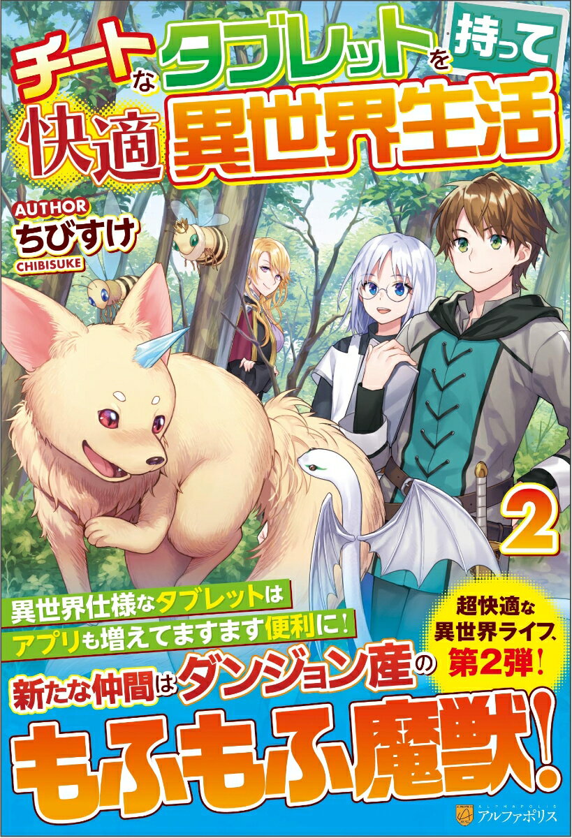 【中古】チートなタブレットを持って快適異世界生活 2 /アルファポリス/ちびすけ（単行本）