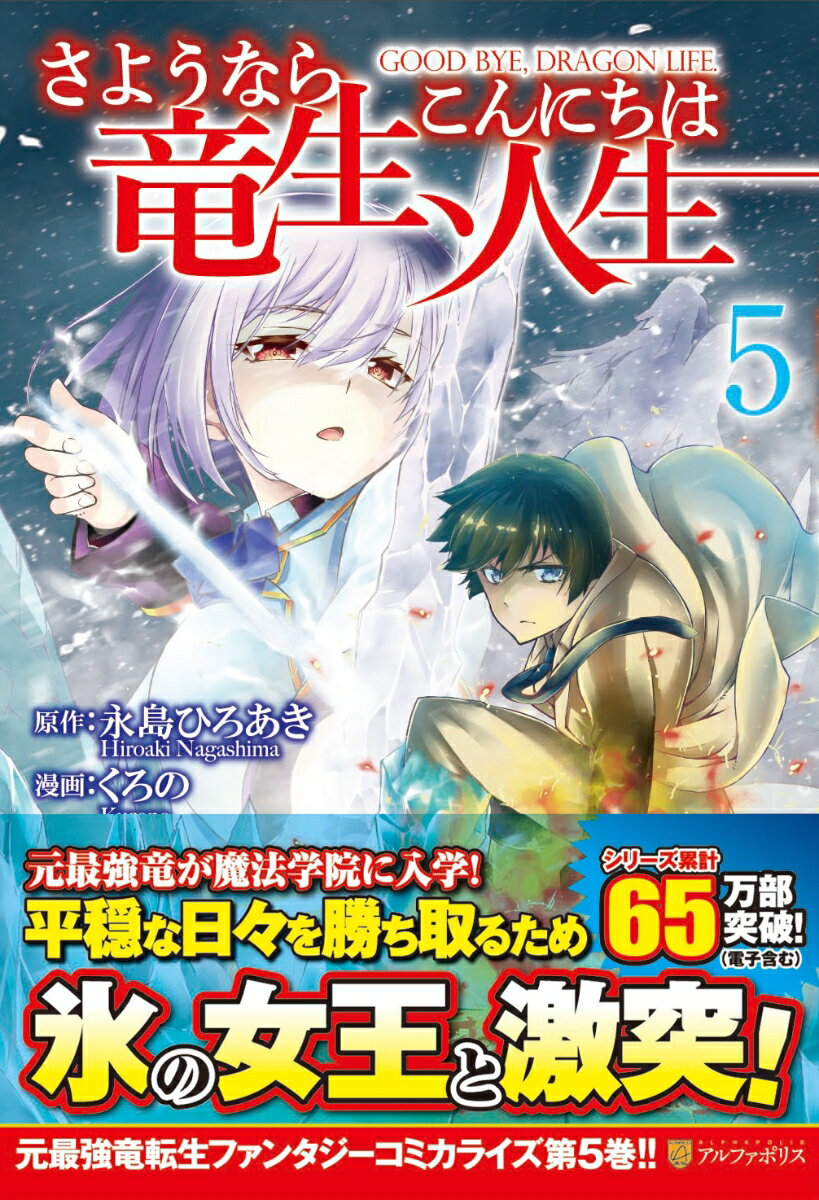 【中古】さようなら竜生 こんにちは人生 5 /アルファポリス/永島ひろあき（コミック）