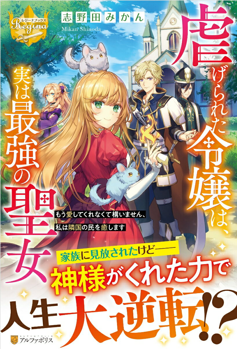 【中古】虐げられた令嬢は、実は最強の聖女 もう愛してくれなくて構いません、私は隣国の民を癒し /アルファポリス/志野田みかん（単行本）