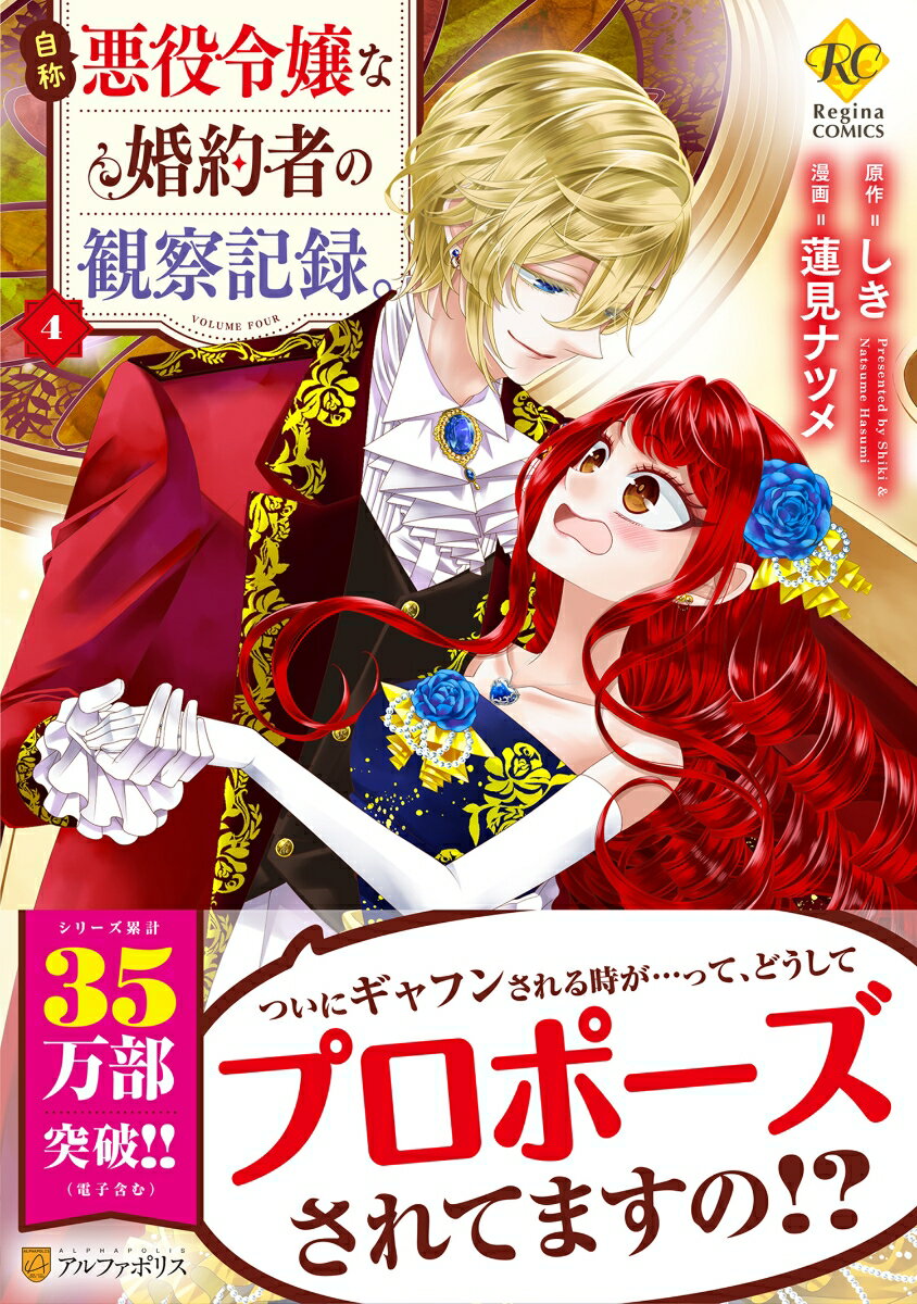 【中古】自称悪役令嬢な婚約者の観察記録。 4 /アルファポリス/しき（コミック）