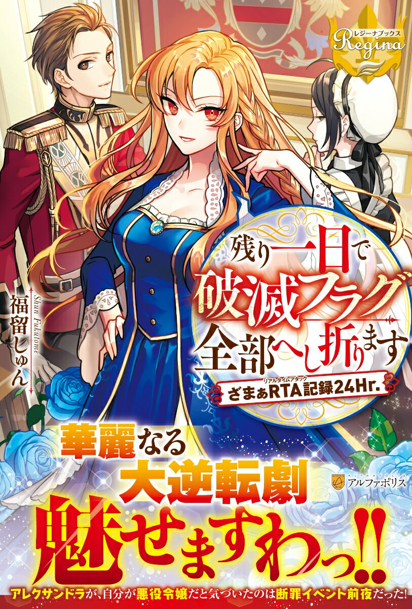 【中古】残り一日で破滅フラグ全部へし折ります ざまぁRTA記録24Hr． /アルファポリス/福留しゅん（単行本）