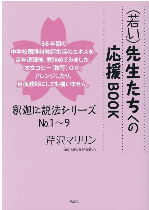 【中古】（若い）先生たちへの応援BOOK /風詠社/芹沢マリリン（単行本）