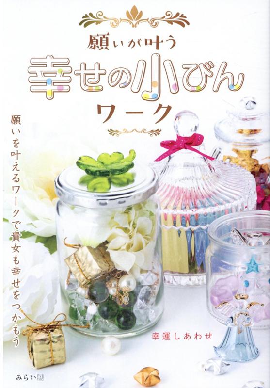 【中古】願いが叶う幸せの小びんワーク 願いを叶えるワークで貴女も幸せをつかもう /みらいパブリッシ..