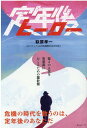 【中古】定年後ヒーロー /みらいパブリッシング/萩原孝一(単行本(ソフトカバー))