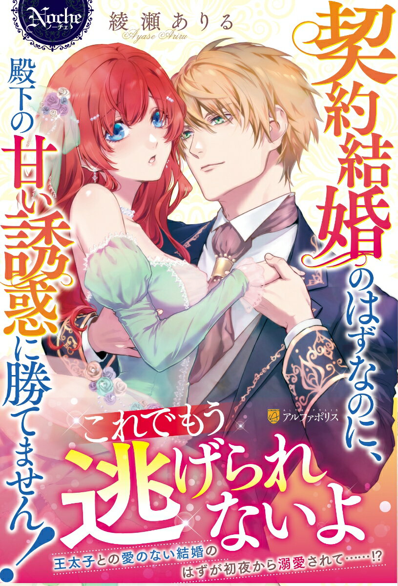 【中古】契約結婚のはずなのに 殿下の甘い誘惑に勝てません！ /アルファポリス/綾瀬ありる（単行本）