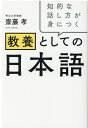 【中古】教養としての日本語 知的な話し方が身につく /リベラル社/齋藤孝(教育学)(単行本)