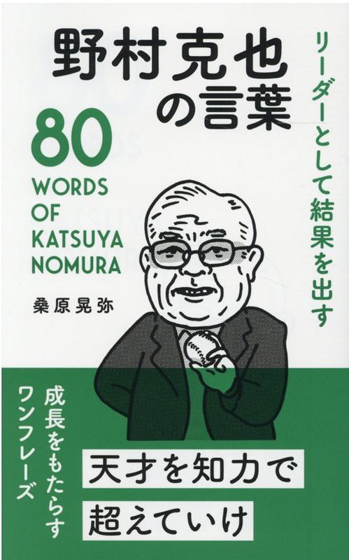 【中古】野村克也の言葉 リーダーとして結果を出す /リベラル社/桑原晃弥（新書）