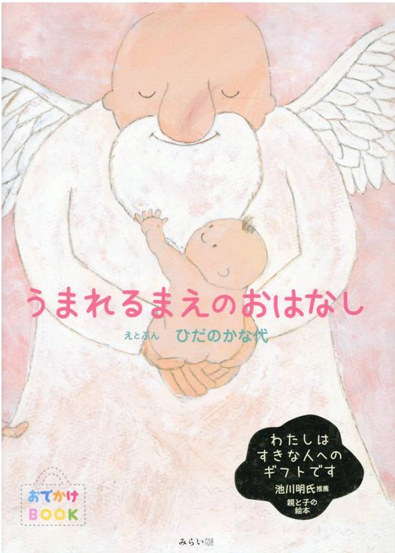 【中古】うまれるまえのおはなし/ポエムピ-ス/ひだのかな代（単行本）