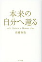 【中古】本来の自分へ還る Return to Human /パレ-ド/佐藤政哉(単行本(ソフトカバー))