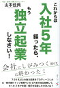 【中古】これからは入社5年経ったら、もう独立起業しなさい! /みらいパブリッシング/山本佳典(単行本(ソフトカバー))