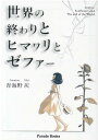 【中古】世界の終わりとヒマワリとゼファー /パレ-ド/青海野灰(文庫)