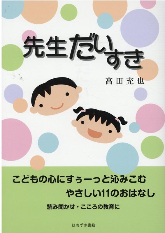 【中古】先生だいすき /ほおずき書籍/高田充也（単行本）